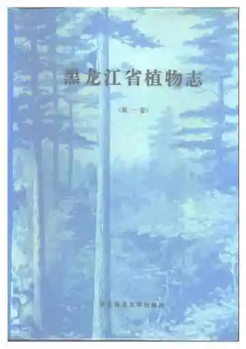黑龙江植物志