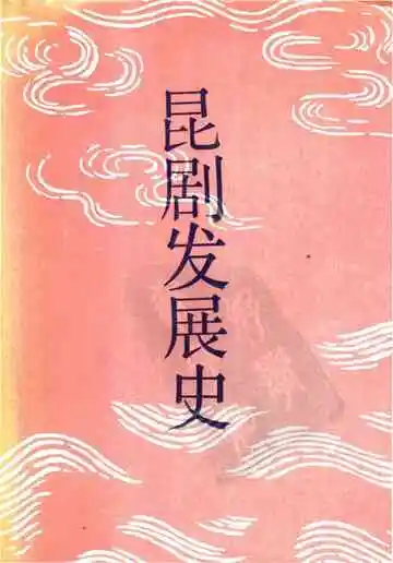 昆剧发展史