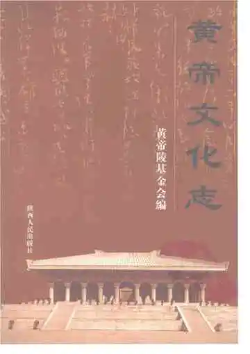 黄帝文化志