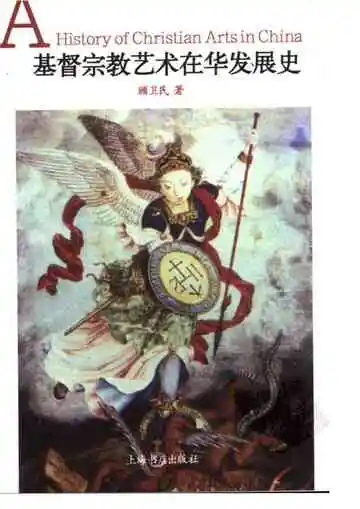 基督宗教艺术在华发展史