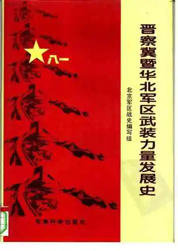 晋察冀暨华北军区武装力量发展史