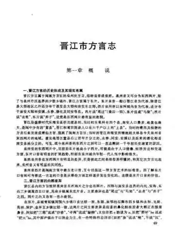 晋江方言志