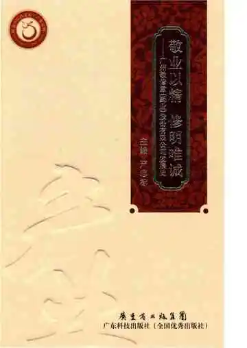 敬业以精 修明唯诚 广州敬修堂 药业 股份有限公司发展史