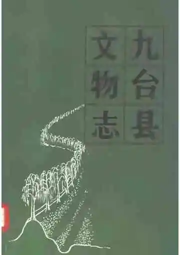 九台县文物志