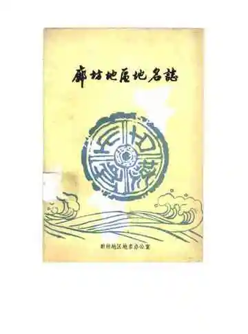廊坊地区地名志