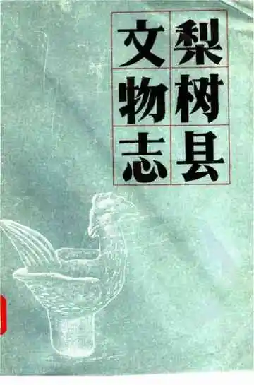 梨树县文物志