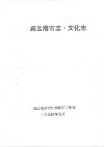 连云港市志·文化志