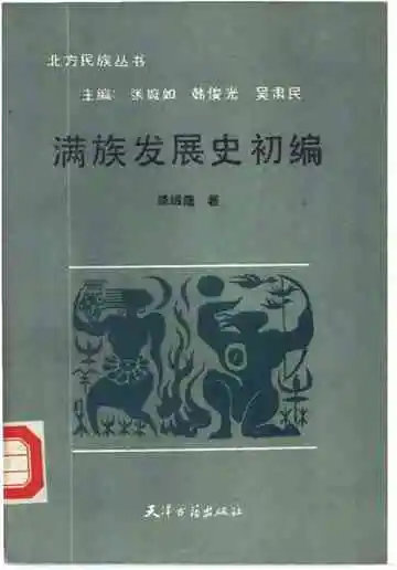 满族发展史初编