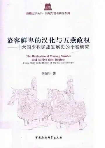 十六国少数民族发展史的个案研究