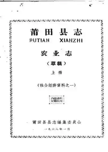 莆田县志农业志