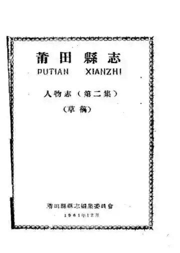 莆田县志人物志（第二集）