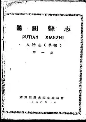 莆田县志人物志（第一集）