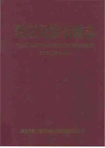 黔江民族宗教志（前13世纪-2008）