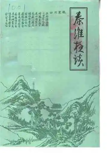 秦淮人物志