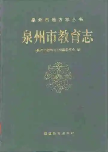 泉州市教育志