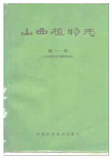 山西植物志第一卷