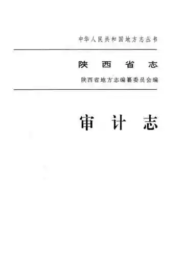 陕西省志审计志