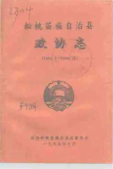 《松桃苗族自治县政协志》封面