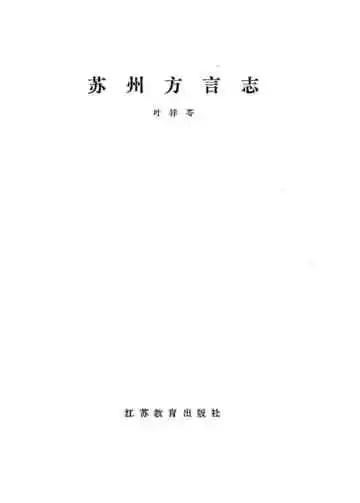 苏州方言志
