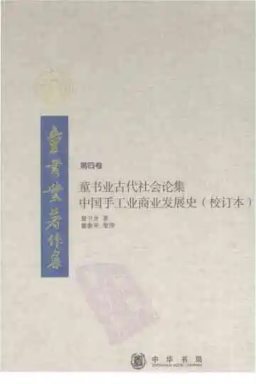 童书业古代社会论集中国手工业商业发展史（校订本第四卷）