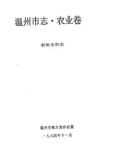 温州市志·农业卷农田水利志