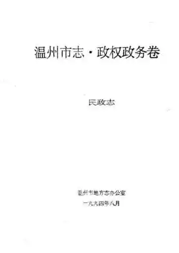 温州市志·政权政务卷民政志