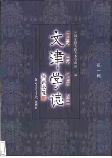 文津学志（第一辑）
