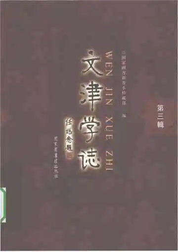 文津学志（第三辑）