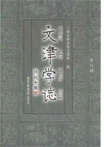 文津学志