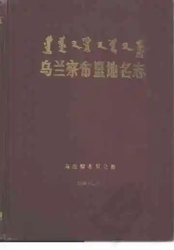 乌兰察布盟地名志