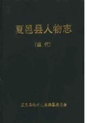 夏邑县人物志