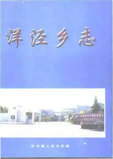 洋泾乡志