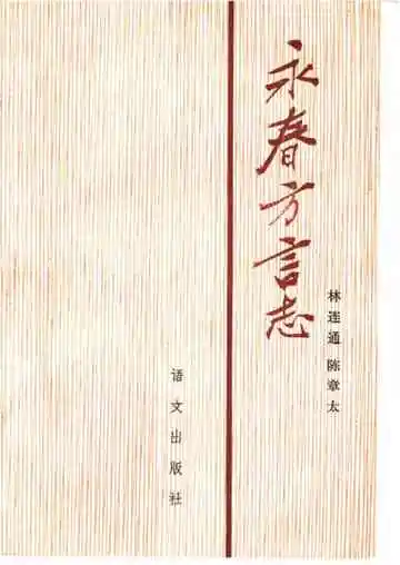永春方言志