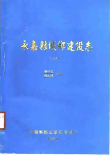永嘉县城乡建设志（上册）