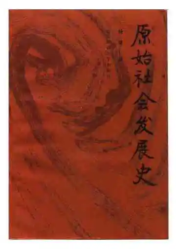 原始社会发展史