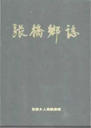 张桥乡志