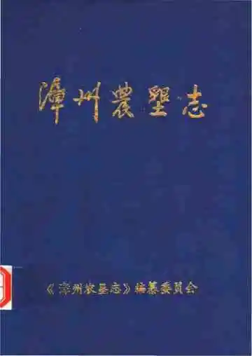 漳州农垦志