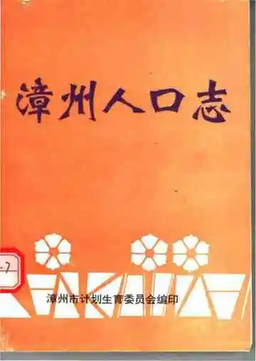 漳州人口志