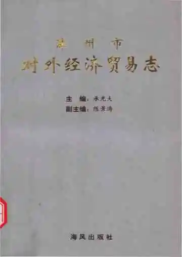 漳州市对外经济贸易志