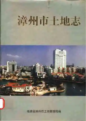 漳州市土地志