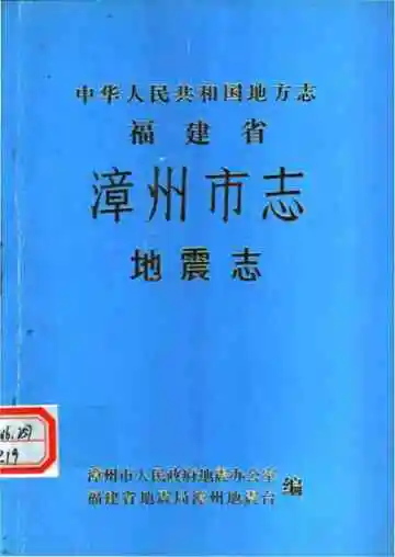 漳州市地震志