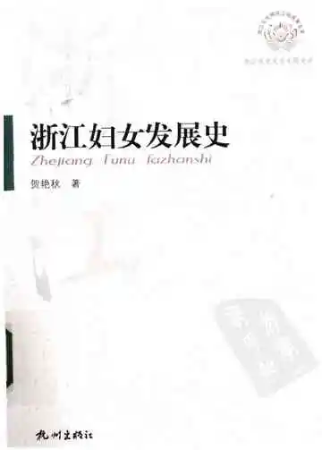 浙江妇女发展史