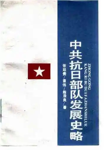 中国抗日部队发展史略