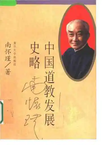 中国道教发展史略