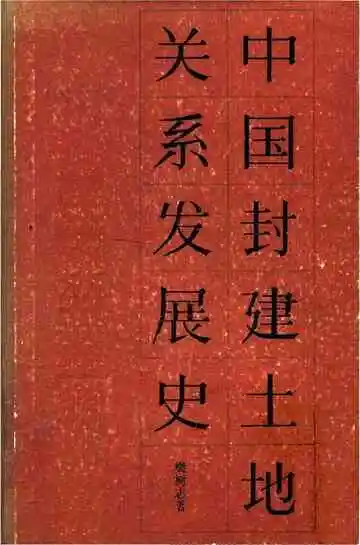 中国封建土地关系发展史