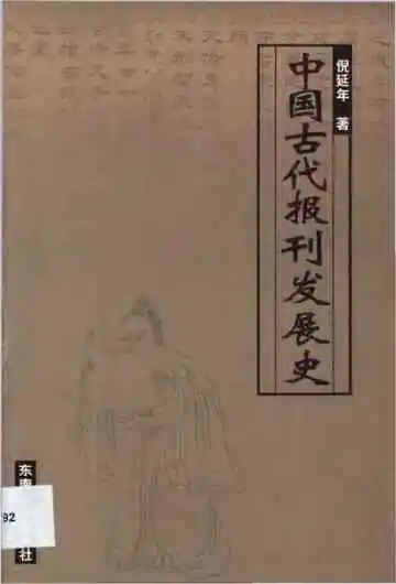 中国古代报刊发展史