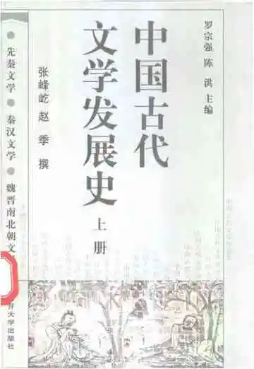 中国古代文学发展史（上册）