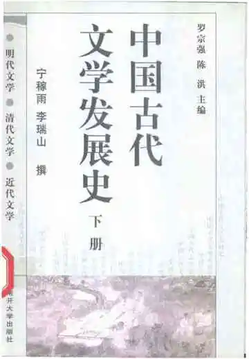中国古代文学发展史（下册）