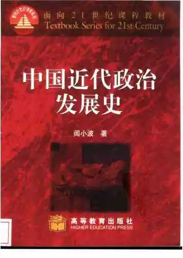 中国近代政治发展史