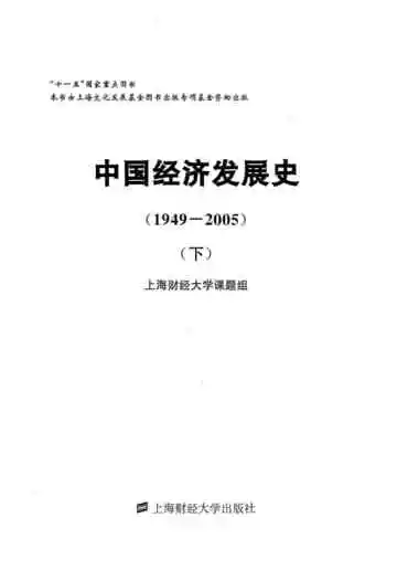 中国经济发展史（1949-2005）（下册）